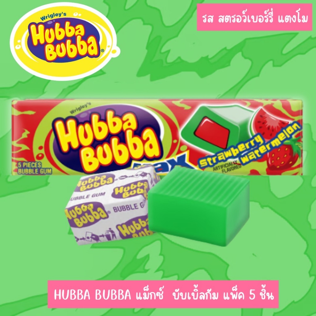 นำเข้า 🇺🇸 เป่าฟองใหญ่ สนุกทุกคำHubba Bubba Max Strawberry Watermelon หมากฝรั่งยอดฮิตจากอเมริกา ราคา 