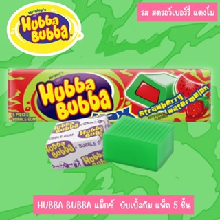 นำเข้า 🇺🇸 เป่าฟองใหญ่ สนุกทุกคำ (1ชิ้น) Hubba Bubba Max Stra…