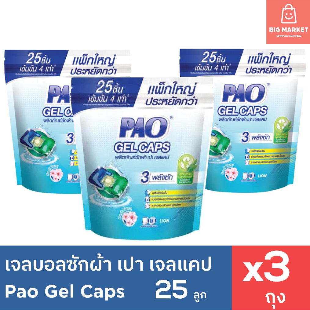 แพคใหญ่ 3 ถุง PAO Gel Caps เจลบอลซักผ้า เปา เจลแคป ถุงใหญ่ 25 ชิ้น 3 ถุง รวม 75 ชิ้น แคปซูลซักผ้า กลิ่น Fresh Floral