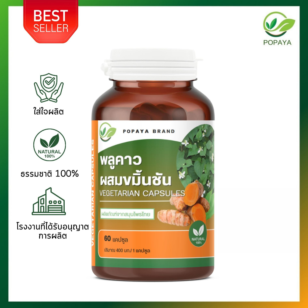 พลูคาวผสมขมิ้นชันผง 60 แคปซูล/กระปุก ผื่นคัน ลมพิษ