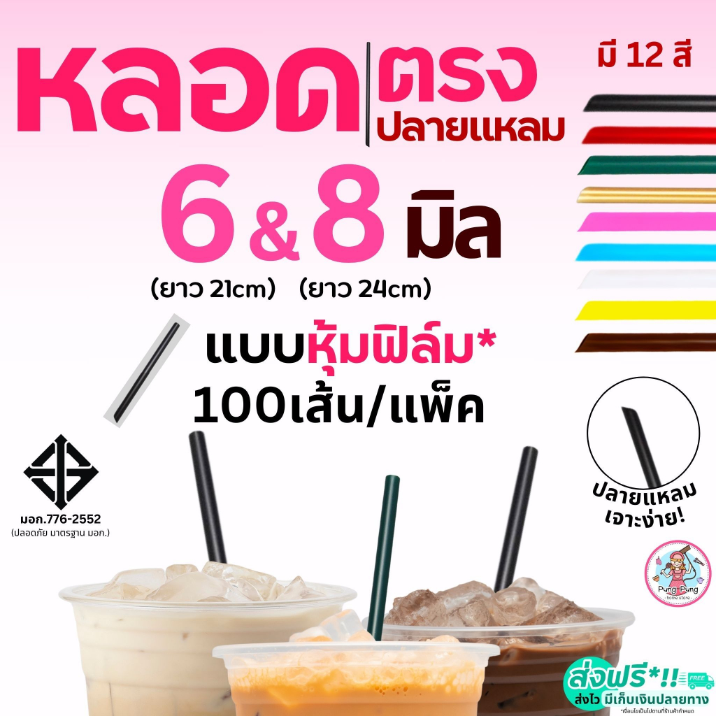 หลอดตรงปลายแหลม ห่อฟิล์ม Pungpung ขนาด 6, 8 มม.(100 เส้น/ห่อ) หลอดดูดน้ำ หลอดปลายแหลม หลอดตรง หลอดตรงห่อฟิล์ม หลอดกาแฟ ห