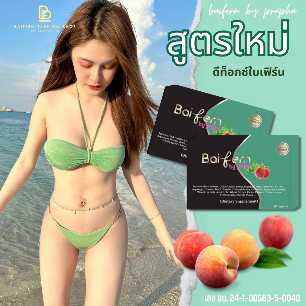 ลดน้ำหนักแท้ส่งจากโรงงาน ใบเฟิร์นดีท๊อกซ์ Baifernบรรจุ 10 แคปซูล detox baifern by prapa