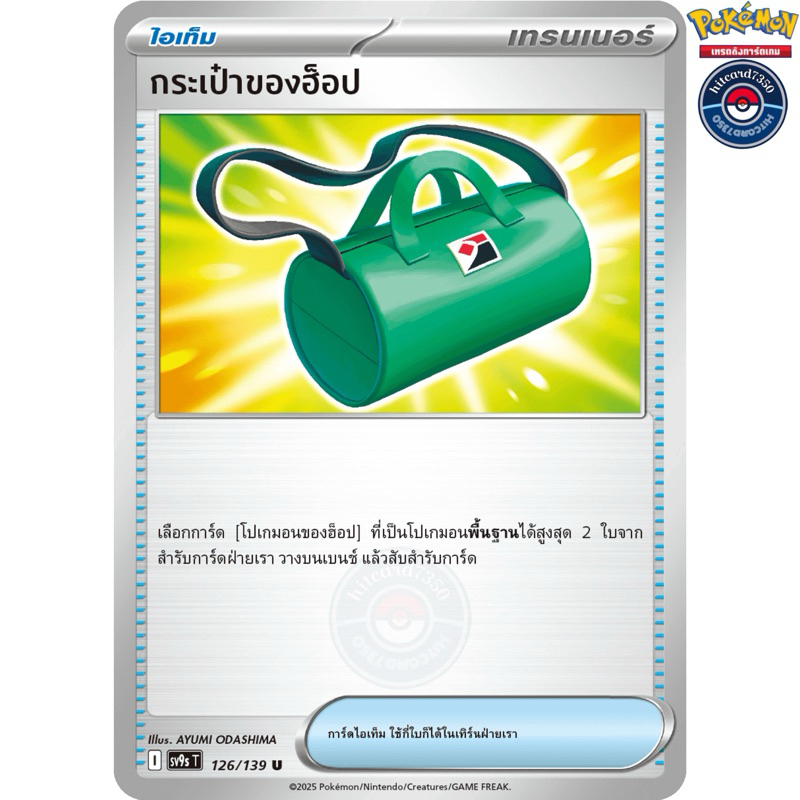 กระเป๋าของฮ็อป [ไอเท็ม](126/139)ชุด SV9ST I 2025  สายใยแห่งโชคชะตา [พร้อมส่ง]#hitcard7350(Pokemon Tr