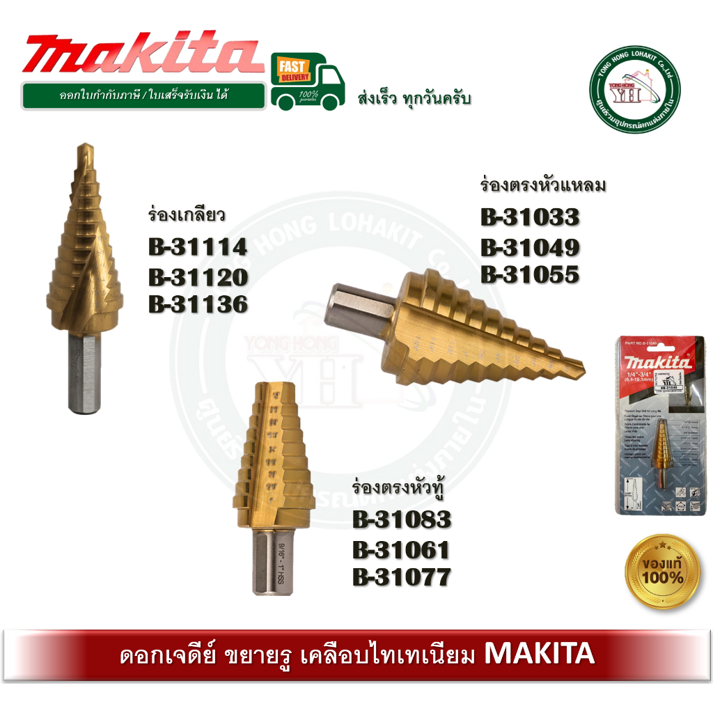 ดอกขยายรู ดอกเจดีย์ ดอกคว้านรู ดอกสว่าน Makita B-31033 B-31049 B-31114 B-31077 B-31083 B-31120 B-311