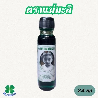 น้ำมันเขียวแม่มะลิ ขนาด 24 ml ของแท้ ต้องมี QR code ทุกขวด