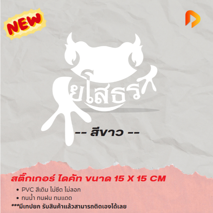 สติ๊กเกอร์จังหวัด ยโสธร พญาคันคาก (15x15 CM) สติ๊กเกอร์ไดคัท กันน้ำ กันแดด กาวแน่นติดทน