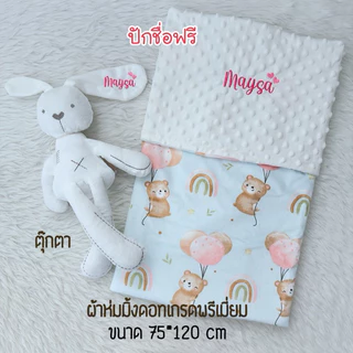 seปักชื่อฟรี 2 วันส่ง ของขวัญเยี่ยมคลอด ผ้าห่มมิ้งดอทเกรดพรีเมียม+ตุ๊กตาสำหรับเด็ก