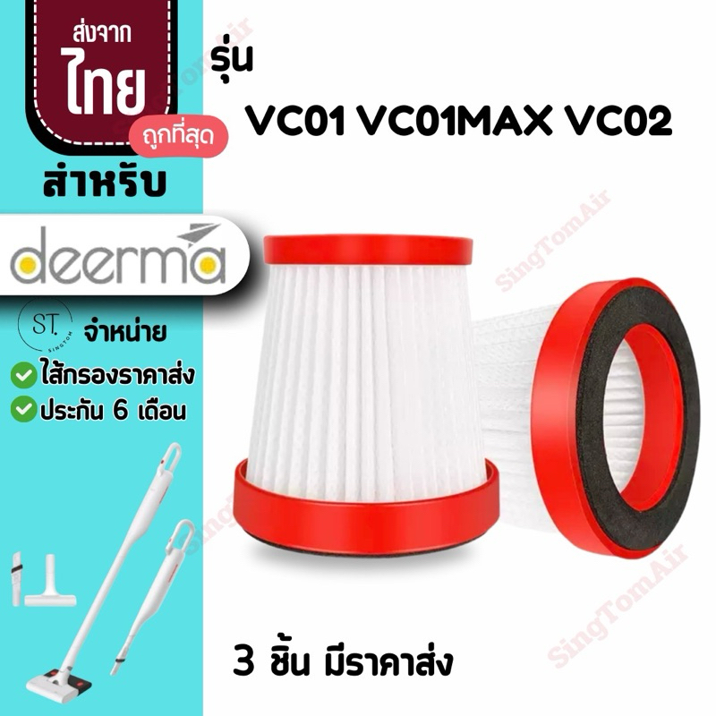 Vc01 ไส้กรองเครื่องดูดฝุ่นไร้สาย Deerma VC01 VC01MAX filter Deerma