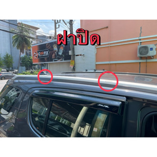 แท้ศูนย์ !!! ฝาปิดราวหลังคา MU-X 2014-2019 (ใช้กับของแท้เท่า…