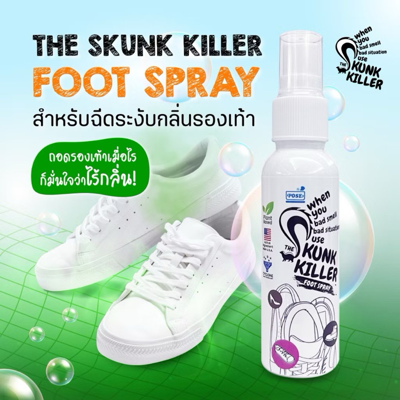สเปรย์ดับกลิ่นรองเท้า The Skunk Killer Foot Spray