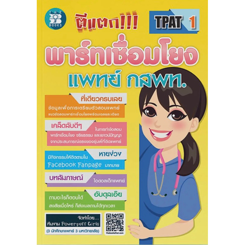 ตีแตก!!! พาร์ทเชื่อมโยง แพทย์ กสพท. (มือสองสภาพ95%)  #dek68#dek69#dek70#dek71