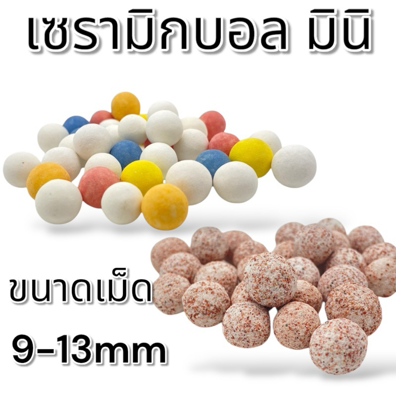 วัสดุกรอง เซรามิก mini 100g อย่างดี มี ทั้ง 5 สี และ ชมพู