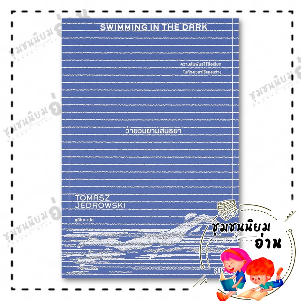 หนังสือ SWIMMING IN THE DARK ว่ายวนยามสนธยา : โตมัช เยดรอฟสกี : SALMON(แซลมอน) : BK03 (ชุมชนนิยมอ่าน) : 110151