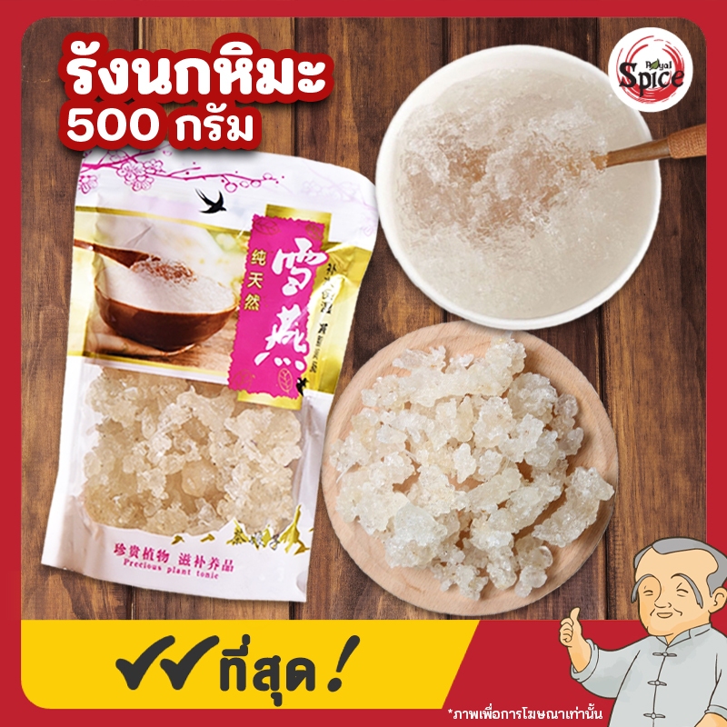 รังนกหิมะ (รังนกเทียม) ขนาด 500 กรัม