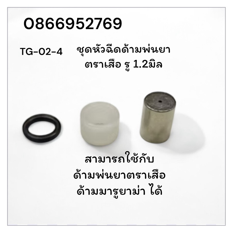 ชุดหัวฉีดด้ามพ่นยาตราเสือขนาดรู1.2มิลสามารถใช้กับด้ามพ่นยามารูยาม่าได้