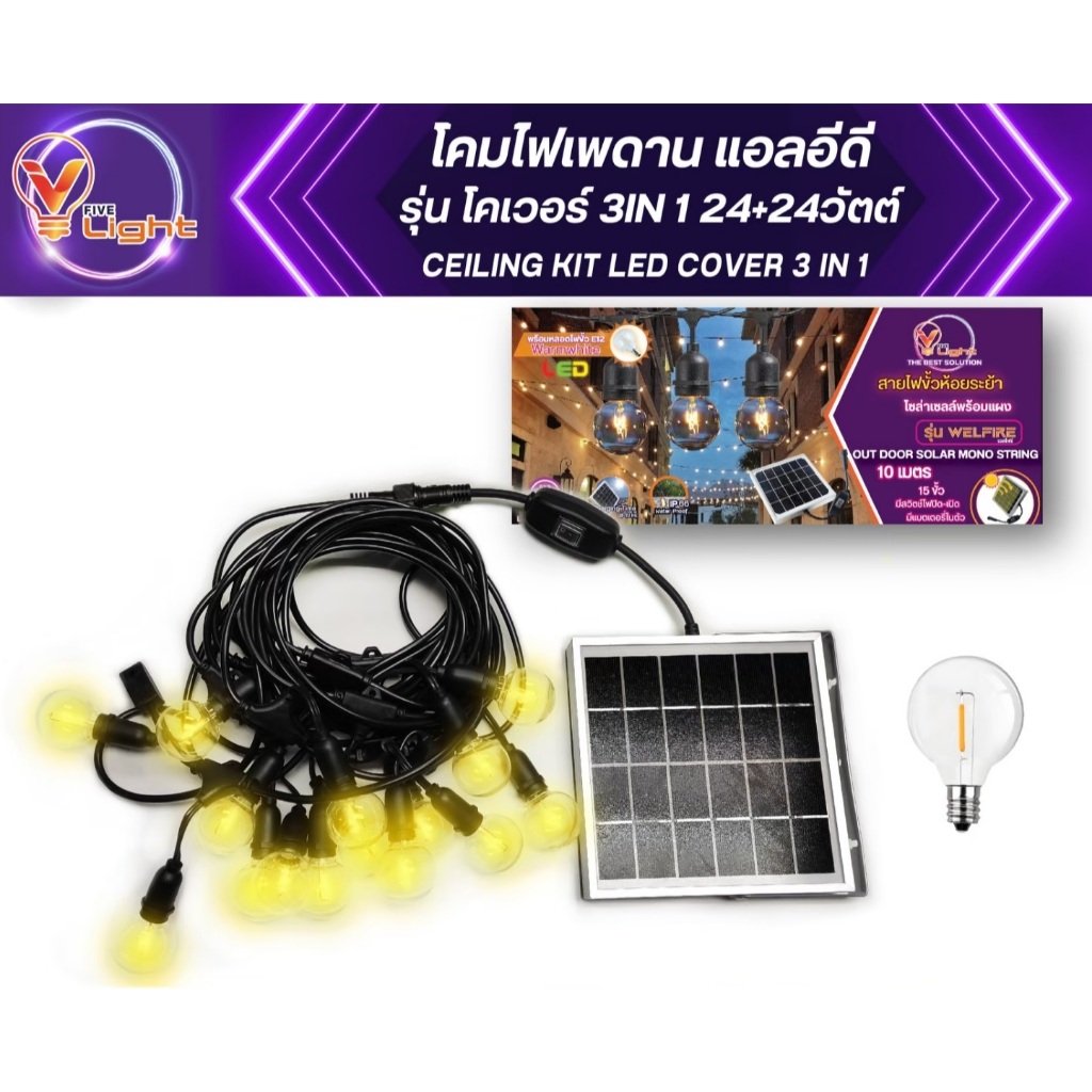 V FIVE LIGHT สายไฟห้อยระย้า โซล่าเซลล์พร้อมแผง หลอดไฟ ขั้วE12