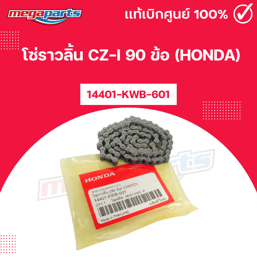 โซ่ราวลิ้น CZ-i 90 ข้อ (HONDA) 14401-KWB-601 แท้เบิกศูนย์ฮอนด้า (Megaparts Store)
