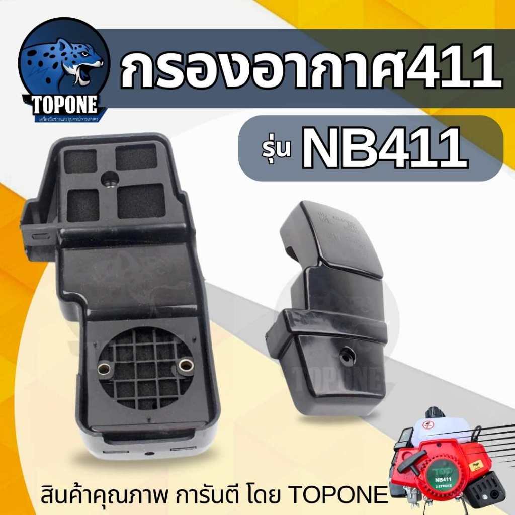 กรองอากาศเครื่องตัดหญ้า NB411 และ ROBIN 411 อะไหล่ทดแทน