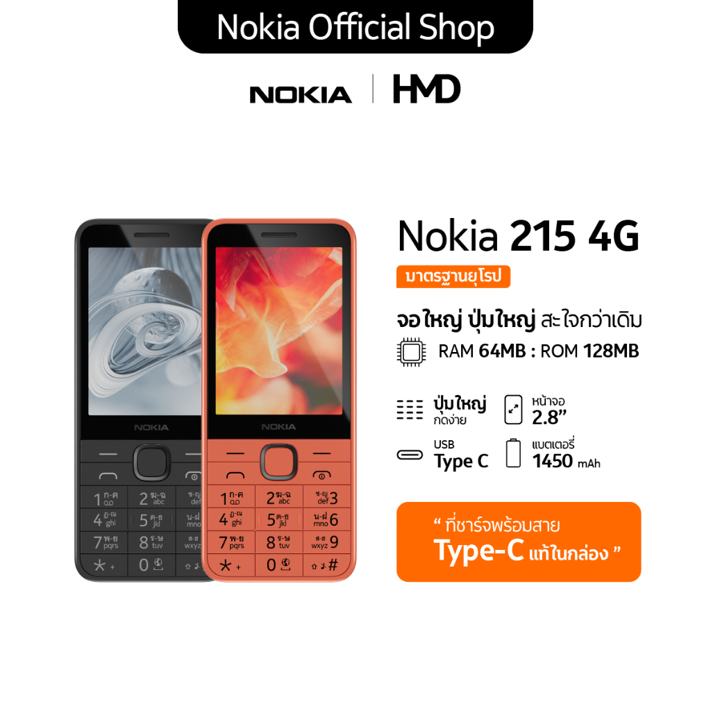 Nokia 215 4G (2024). โทรศัพท์มือถือปุ่มกด 2 ซิม พร้อมวิทยุ FM (รับประกันศูนย์ไทย 1 ปี)