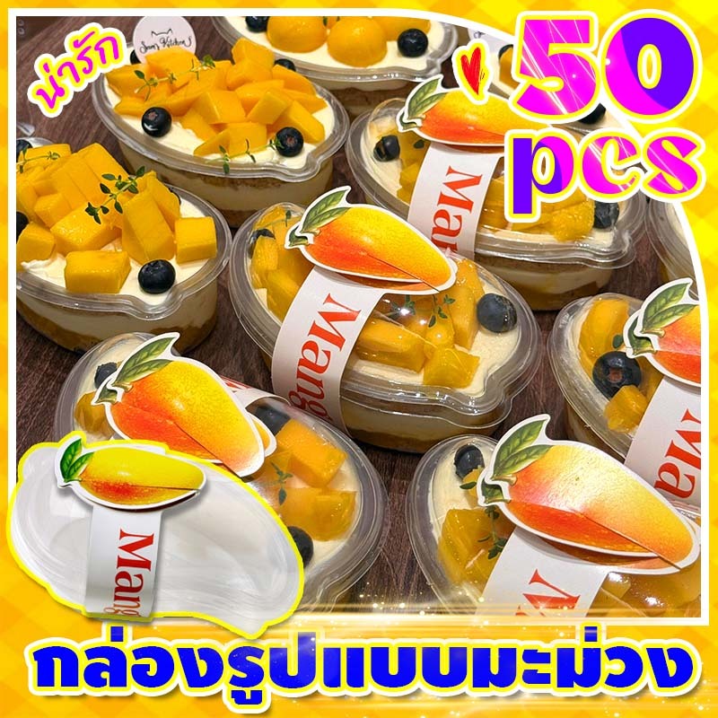 กล่องพลาสติกรูปทรงมะม่วง 50ชุด พร้อมสายคาด กล่องรูปมะม่วง สไตล์น่ารัก กล่องขนม DIY ถ้วยมูส ถ้วยมะม่วง mango