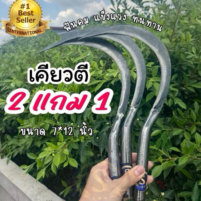 โปรเคียวเหล็กกล้า เกี่ยวข้าว 2แถม1