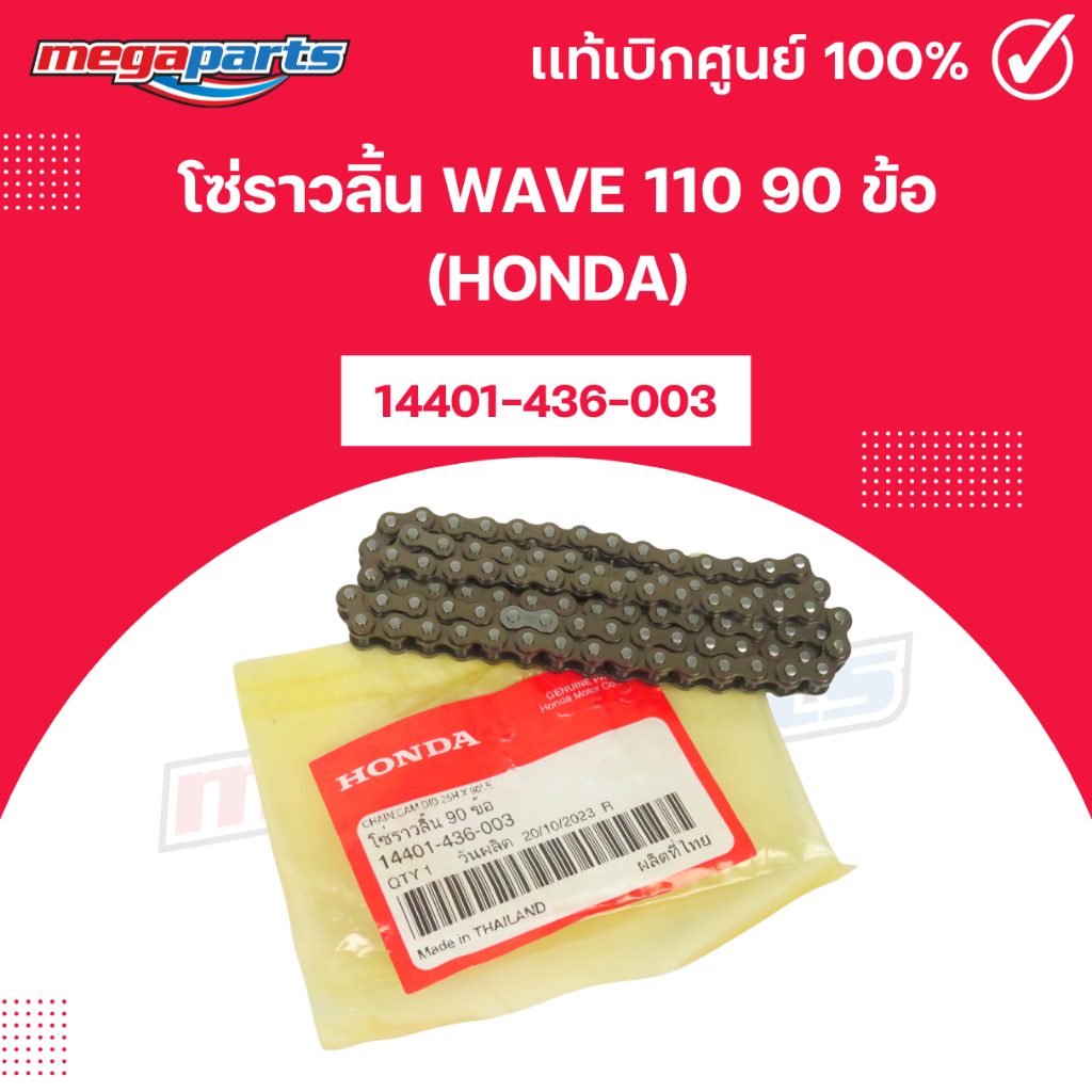 โซ่ราวลิ้น WAVE 110 90 ข้อ (HONDA) เวฟ 14401-436-003 แท้เบิกศูนย์ฮอนด้า (Megaparts Store)