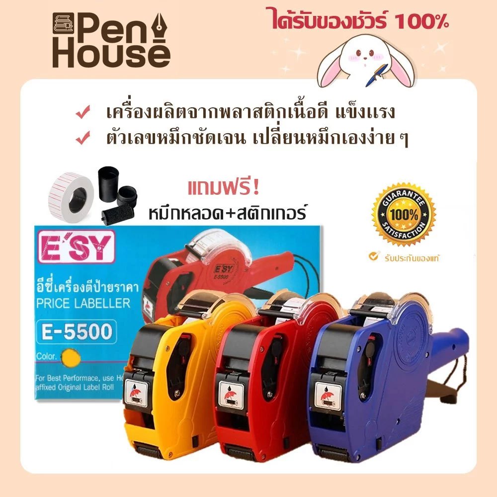 E'SY E-5500 เครื่องตีป้ายราคา เครื่องยิงตีราคา/วันหมดอายุ/น้ำหนัก ตัวเลขชัดเจน เปลี่ยนหมึกเองง่ายๆ Price labeller
