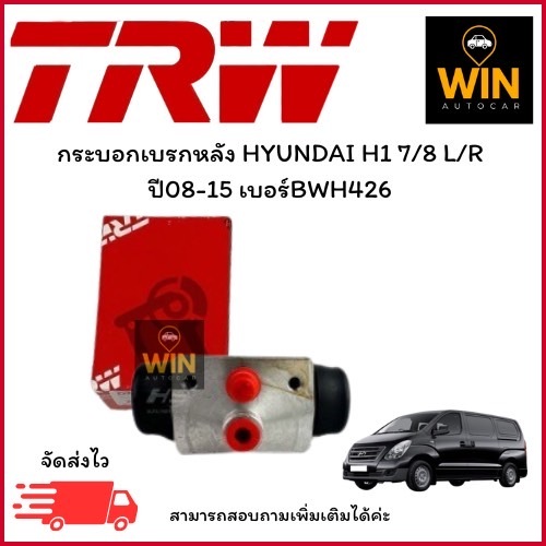 กระบอกเบรกหลัง HYUNDAI H1 7/8 L/R  ปี08-15 เบอร์BWH426  จำนวน 1 ชิ้น