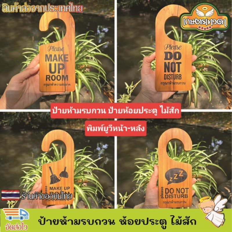 ป้ายห้ามรบกวน ห้อยประตู ป้ายแขวนประตู ป้ายแขวนหน้าห้องพัก ป้ายไม้คล้องประตู งานป้ายไม้ ไม้สักแท้ พิมพ์ยูวี สวยมาก