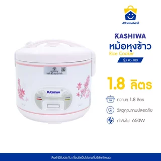 Kashiwa หม้อหุงข้าวไฟฟ้า อุ่นทิพย์ รุ่น RC-180 1.8 ลิตร เครื่องใช้ในครัว กำลังไฟ 650 วัตต์