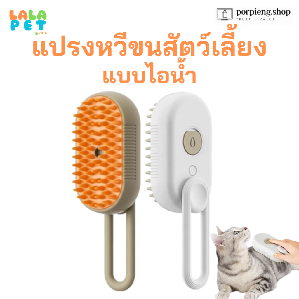 LALAPET *3 in 1* แปรงหวีขนไฟฟ้าสัตว์เลี้ยง แปรงไอน้ํา แปรงนวด พร้อมสายชารจ์ USB ทำความสะอาดง่าย ง่ายต่อการใช้ พร้อมส่ง