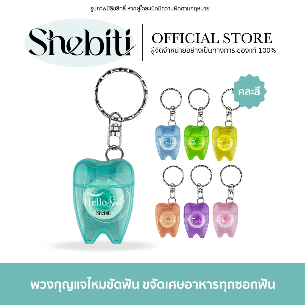 Hellosmile Floss Keychain Teeth Shape พวงกุญแจไหมขัดฟัน ไหมขัดฟัน ไหมขัดฟันพกพา จัดฟัน พวงกุญแจ 1ชิ้