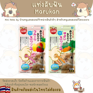 แท่งลับฟันผลไม้ Marukan