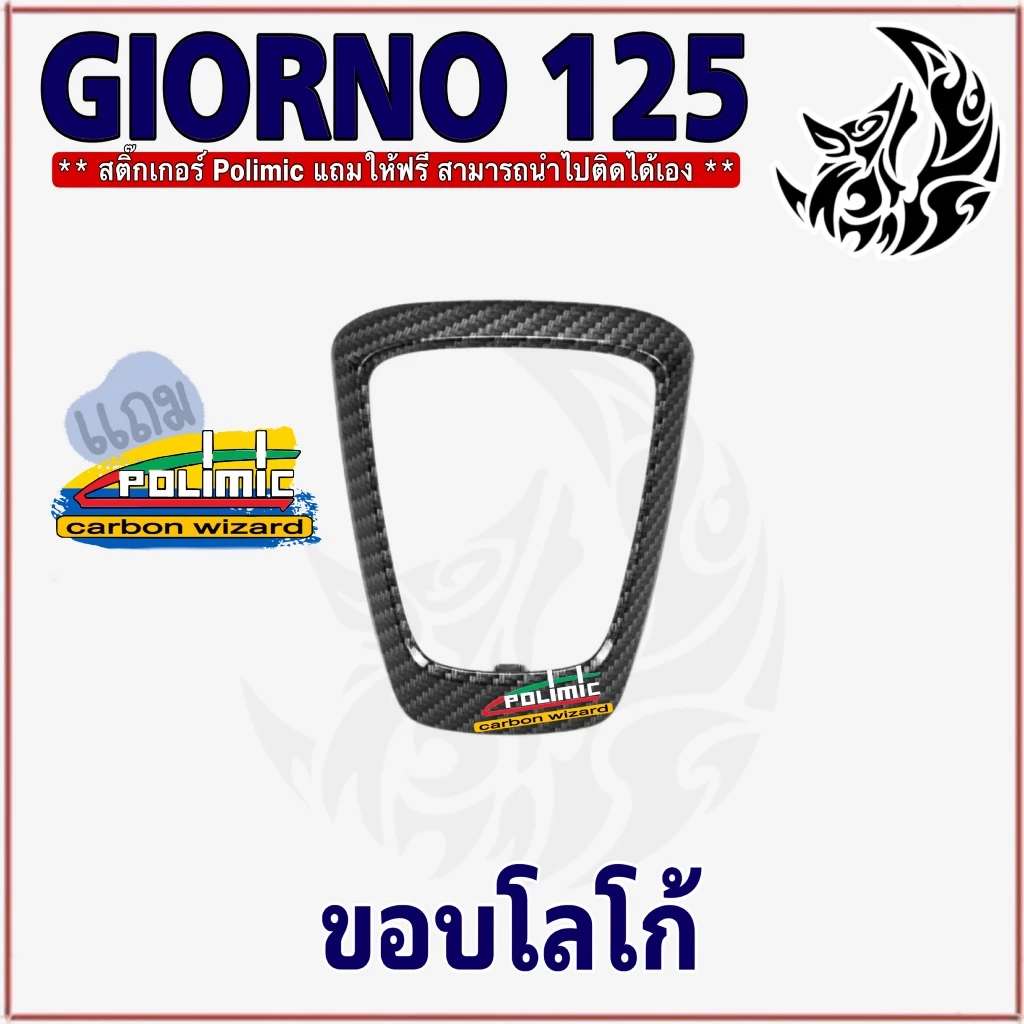 ชุดครอบไฟหน้า Giorno 125 ลายเคฟล่า 5D thumbnail 4
