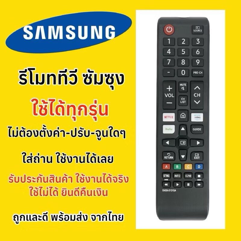 รีโมททีวีซัมซุง Samsung มีปุ่มรัดNetflix สำหรับทีวีซัมซุงทุกรุ่น จอแบน/จอโค้ง/LED/LCD/SmartTV/DigitalTV ทีวีจอแบน