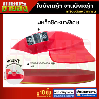 ขายส่ง 10ชิ้น ใบบังหญ้า จานบังหญ้า ใบกันหญ้า บเครื่องตัดหญ้า