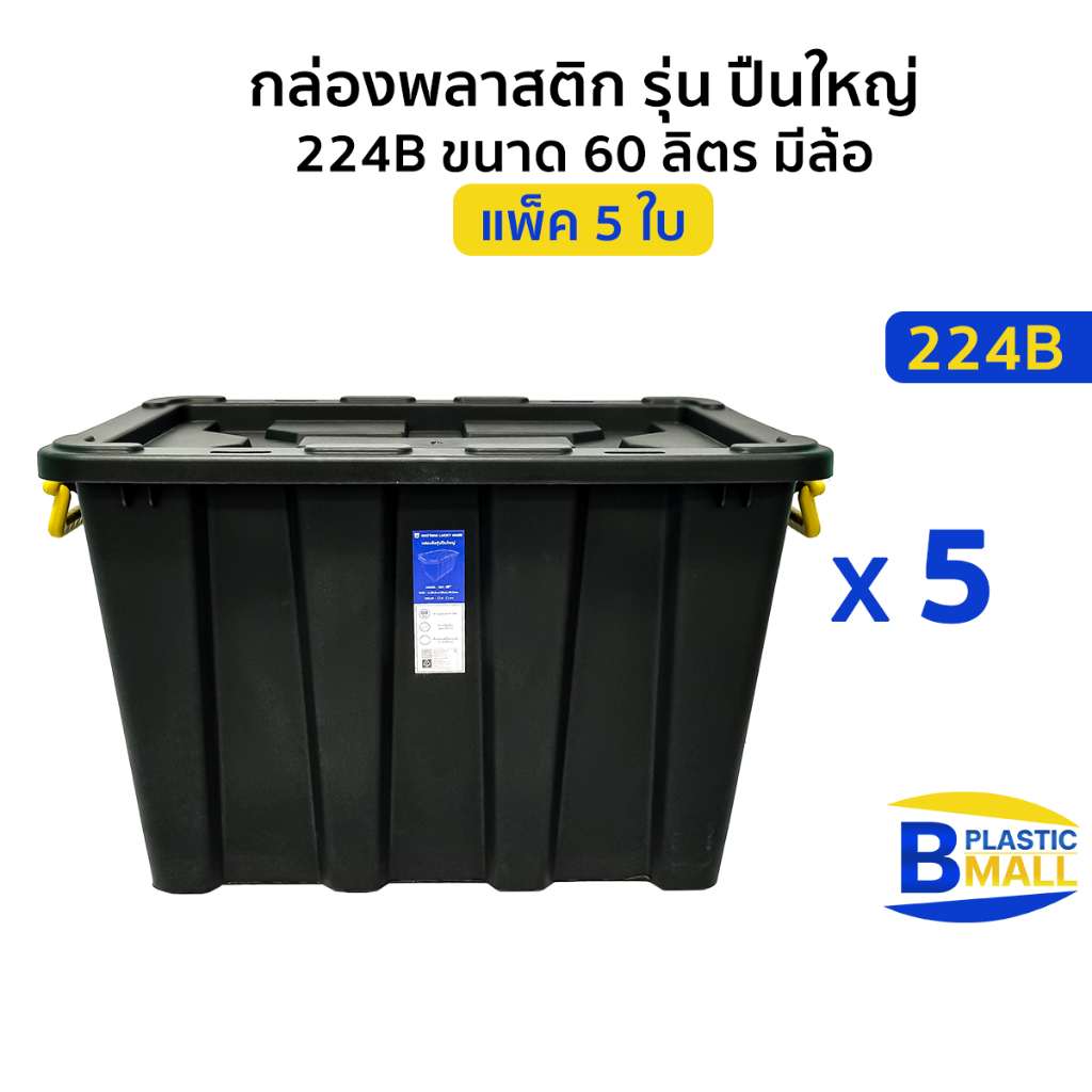 [แพ็ค 5ใบ ] Luckyware กล่องพลาสติก ขนาด 60 ลิตร สีดำ  รุ่น ปืนใหญ่ 224B มีล้อ