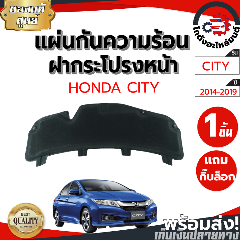แผ่นกันความร้อน ฝากระโปรงหน้า ฮอนด้า ซิติ้ ปี 2014-2019 แถมกิ๊บล็อก [แท้] HONDA CITY 2014-2019 โกดังอะไหล่ยนต์