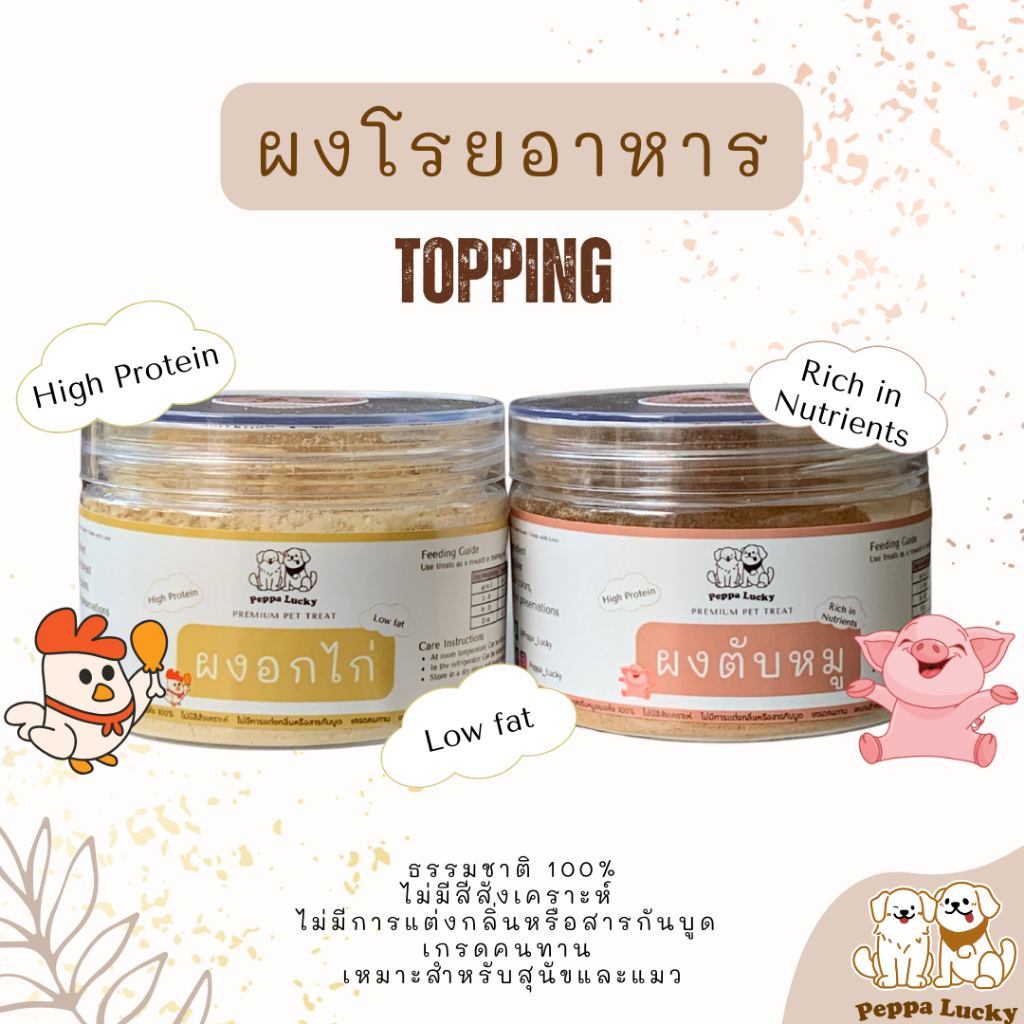 ผงโรยอาหารหมาแมว ผงตับ ผงไก่ เพิ่มความอยากอาหาร Peppa Lucky