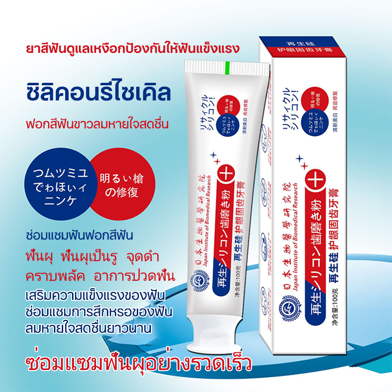 ยาสีฟันรีเจนเนอเรชั่นซิลิโคนรีแพร์จากญี่ปุ่น 100g ต่อต้านแบคทีเรียที่ทำให้เกิดฟันผุ ซ่อมแซมฟันผุ คราบพลัค ฟันแตกและฟันผุ