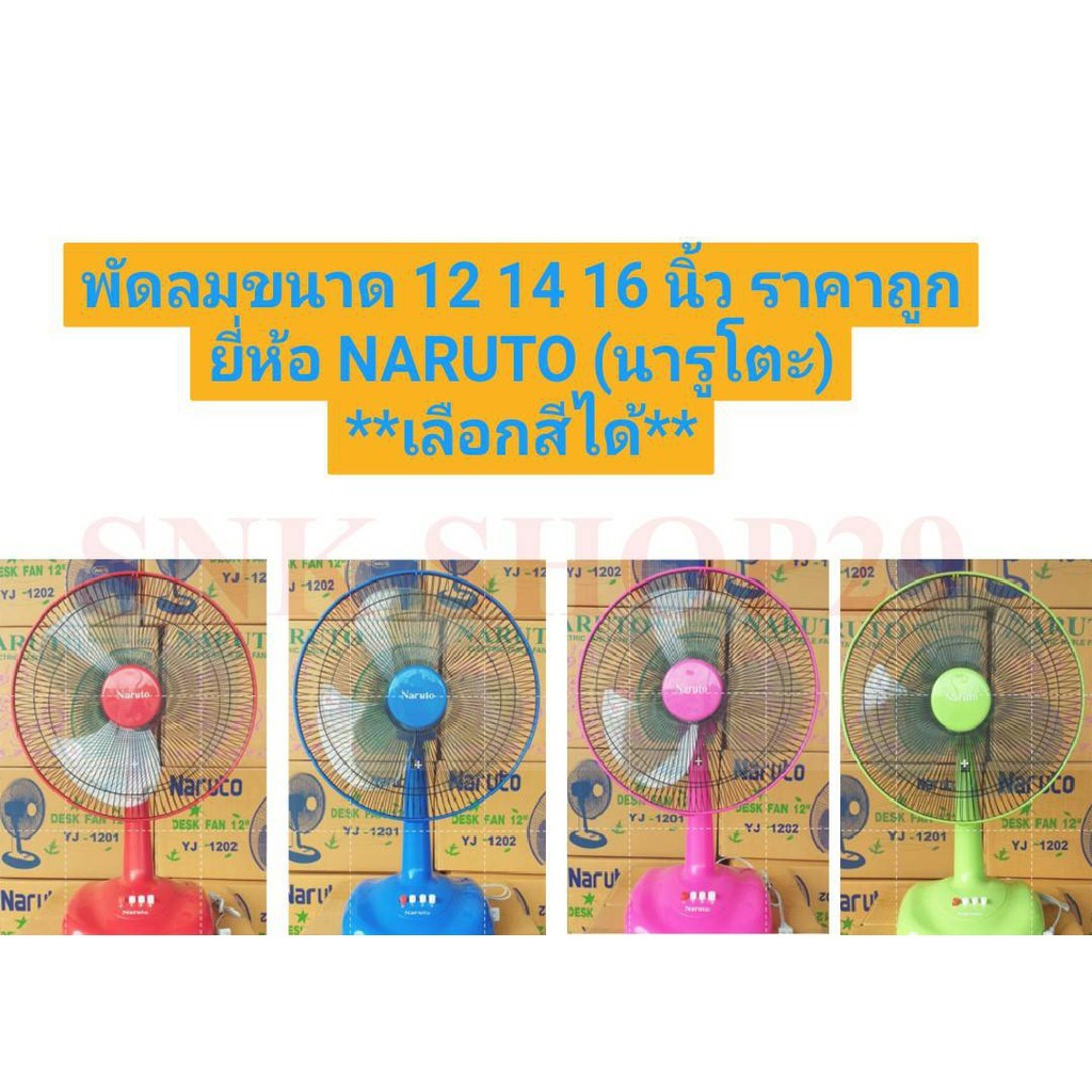 พัดลม Naruto ขนาด 12,14,16,18 นิ้ว แบบตั้งโต๊ะ แข็งแรงทนทาน ราคาถูก