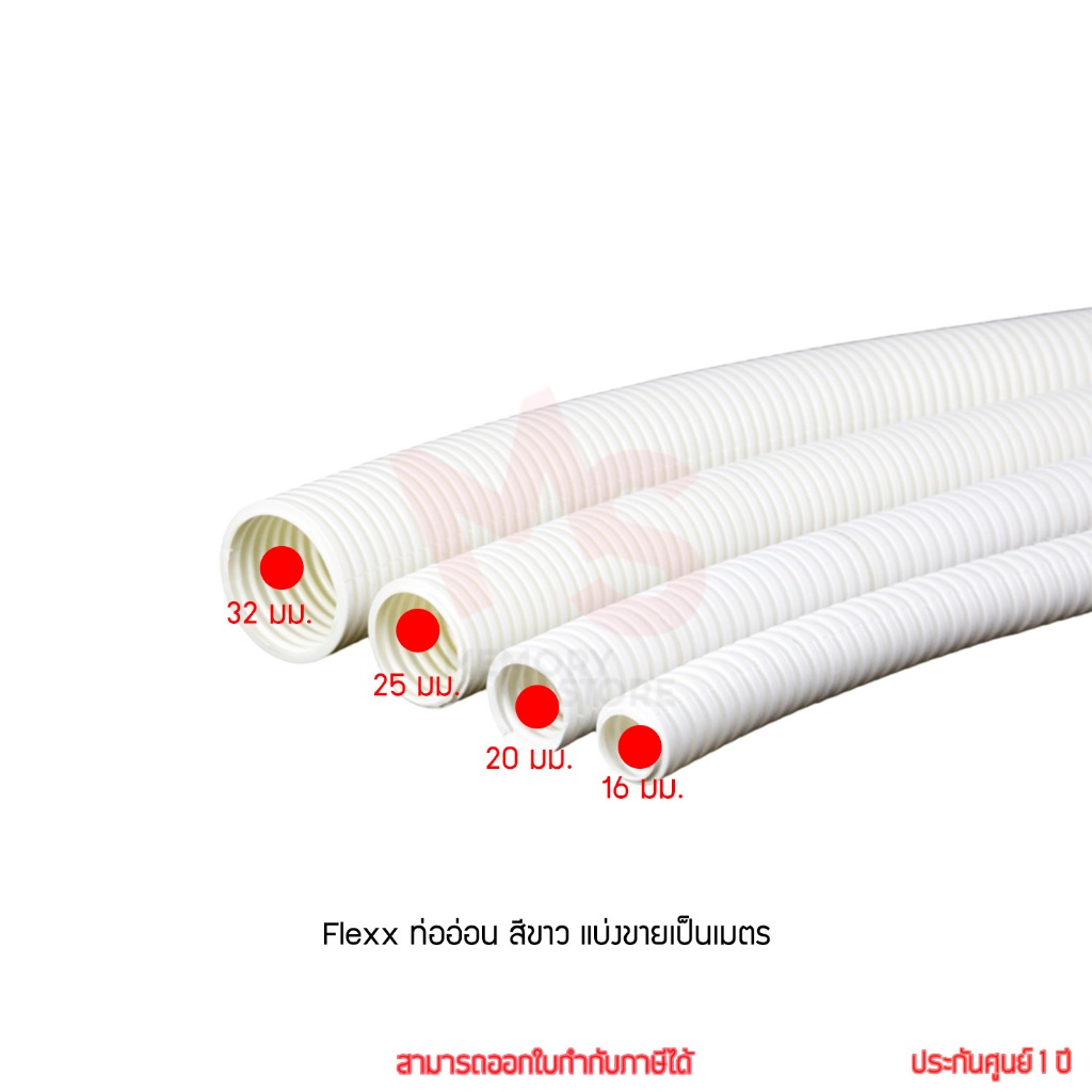 (แบ่งขายเป็นเมตร) Flexx ท่ออ่อน ท่อลูกฟูก ท่อร้อยสายไฟ สายแลน PVC สีขาว ขนาด 16/20/25/32 มม. คุณภาพดี