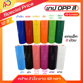[ยกแถว] เทปสี OPP หลากสีสัน 2นิ้ว 45 หลา ราคาถูกที่สุด