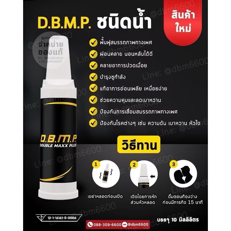 DBMPแบบชนิดน้ำ ใช้เฉพาะกิจผู้หญิงผู้ชายทานได้ เพียงใช้ก่อนมีกิจกรรม