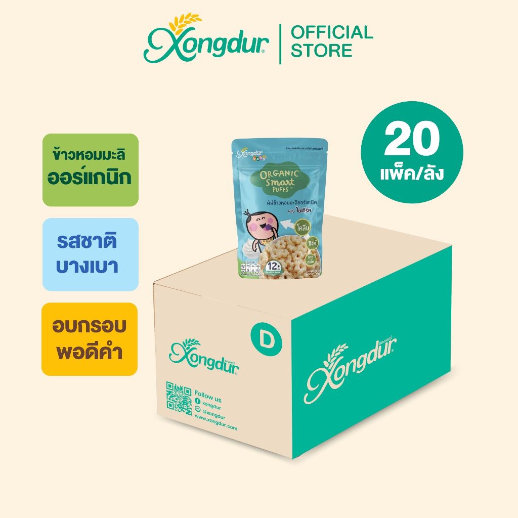 (ยกลัง) ซองเดอร์ ขนมเสริมพัฒนาการ พัฟข้าวหอมมะลิออร์แกนิคผสมโยเกิรต์ มีโคลีน สำหรับเด็ก 12 เดือนขึ้นไป [410-001C20]