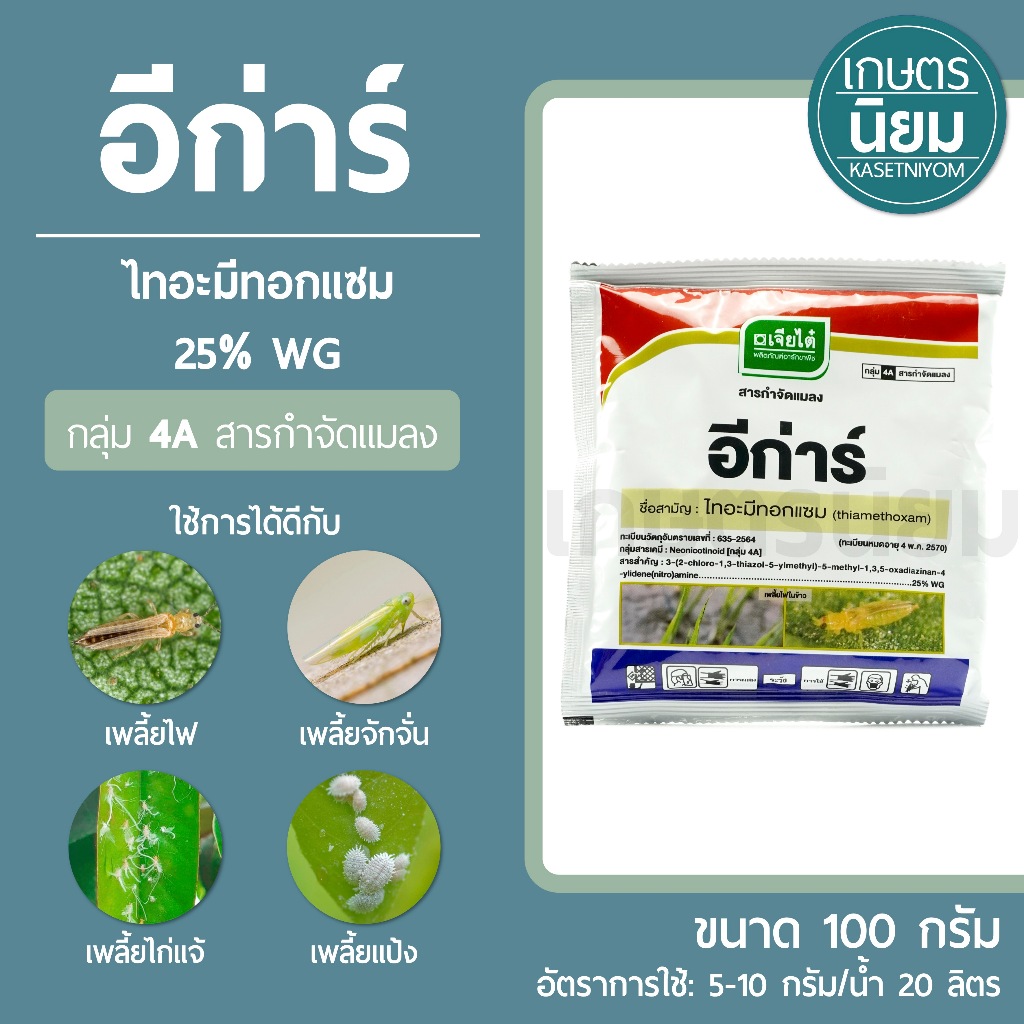 อีก่าร์ ผลิตภัณฑ์จากบริษัทเจียไต๋ (ไทอะมีทอกแซม  25% WG) 100 กรัม