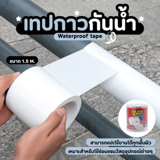 กันรั่ว เทปกาวกันน้ำ เทปกาวกันรั่ว ป้องกันการรั่วซึม กันความร้อน สีขาว ยาว 1.5 m. เทปกาวยาง