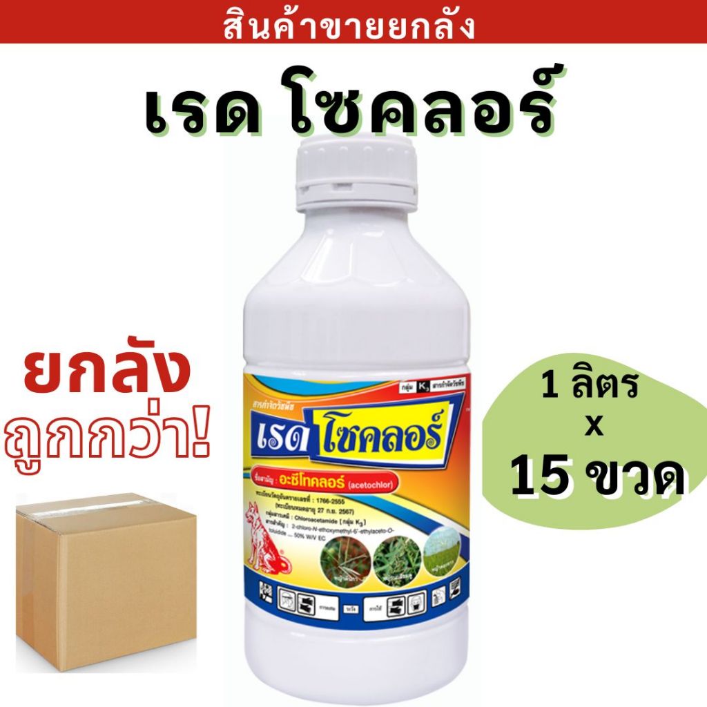 💥ยกลัง💥  เรดโซคลอร์ ( 1ลิตร อะเซโทคลอร์ ) สารคุมวัชพืช ใช้ก่อนวัชพืชงอก ในพืชผัก
