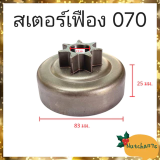 (พร้อมส่ง)สเตอร์เฟืองเลื่อยยนต์ทุกรุ่น 180 381 382 5200 1700 070 3800 5800 จัดส่งถึงลูกค้าใน1-3วัน