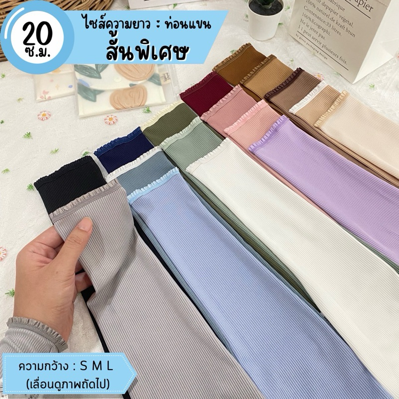 🍃ปลอกแขนระบายรุ่นMini01📍แบบสั้นพิเศษ(20cm)สำหรับปกปิดข้อมือและไม่อึดอัด